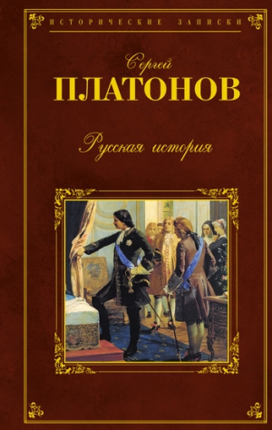 Платонов Сергей - Русская история