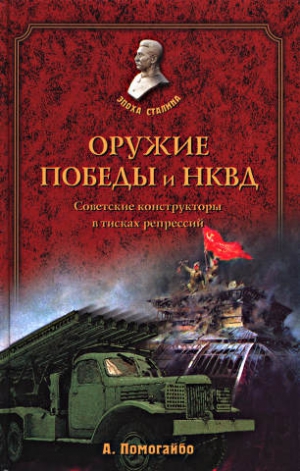 Помогайбо Александр - Оружие победы и НКВД. Конструкторы в тисках репрессий