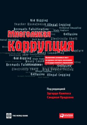 Прадхана Санджай, Кампос Эдгардо - Многоликая коррупция. Выявление уязвимых мест на уровне секторов экономики и государственного управления