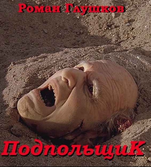Глушков Роман - Подпольщик
