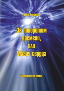 Горшкова Галина - За поворотом времени, или Магия сердца