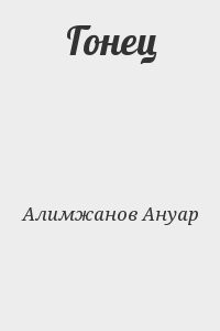 Гонец