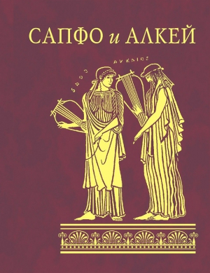 Алкей, Сапфо - Сапфо и Алкей (сборник)