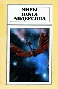 Андерсон Пол - Миры Пола Андерсона. Том 21