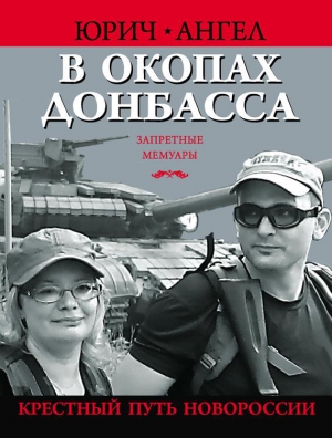 Евич Юрий, Гришина Людмила - В окопах Донбасса. Крестный путь Новороссии