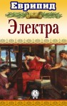 Еврипид - Электра