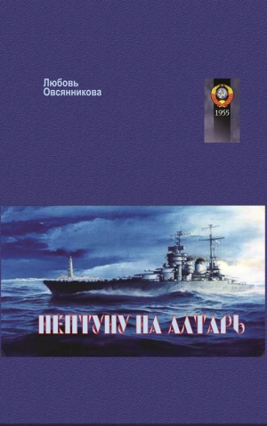 Овсянникова Любовь - Нептуну на алтарь