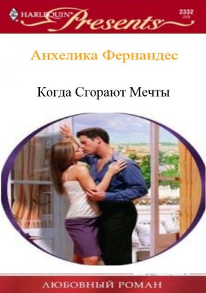 Фернандес Анхелика - Когда сгорают мечты