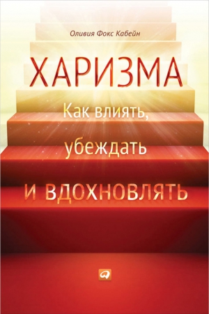 Фокс Кабейн - Харизма. Как влиять, убеждать и вдохновлять