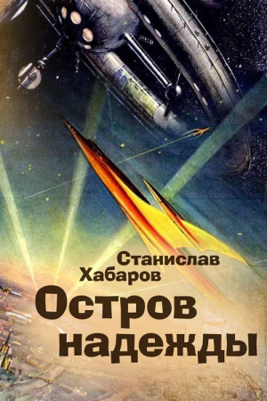 Хабаров Станислав - Остров надежды