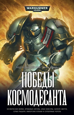 Сандерс Роб, Сваллоу Джеймс, Торп Гэв, Коуквелл Сара, Каунтер Бен, Грин Джонатан, Райт Крис, Паркер Стив, Вернер Си Л. - Победы Космодесанта