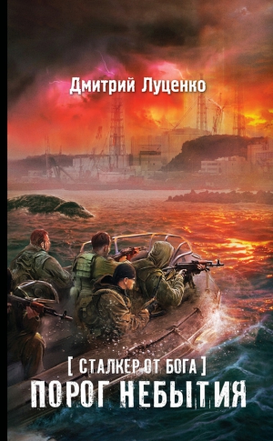 Луценко Дмитрий - Сталкер от бога. Порог небытия