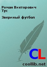 Тус Роман - Звериный футбол