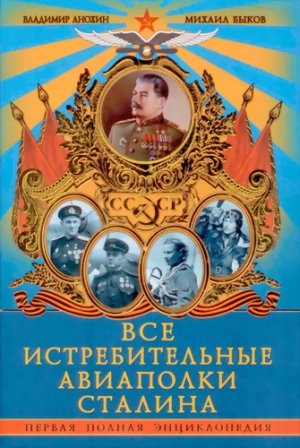 Анохин Владимир, Быков Михаил - Все истребительные авиаполки Сталина. Первая полная энциклопедия