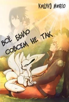 Кицунэ Миято - Всё было совсем не так