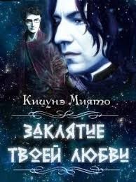 Заклятие твоей любви