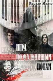 Игра по фальшивым нотам