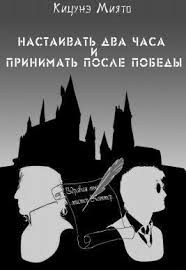 Кицунэ Миято - Настаивать два часа и принимать после победы