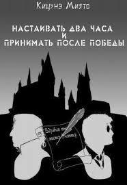 Настаивать два часа и принимать после победы
