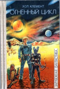 Огненный цикл [ Экспедиция "Тяготение".  У критической точки. Огненный цикл]