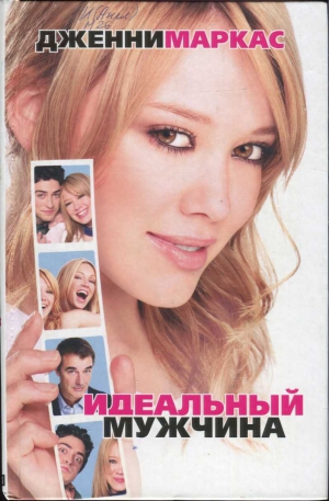Маркас Дженни - Идеальный мужчина