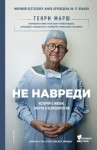 Марш Генри Томас - Не навреди. Истории о жизни, смерти и нейрохирургии