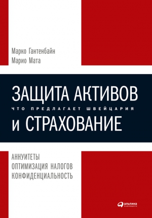 Мата Марио, Гантенбайн Марко - Защита активов и страхование: Что предлагает Швейцария