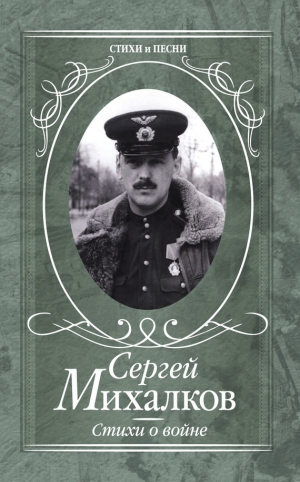 Михалков Сергей - Стихи о войне