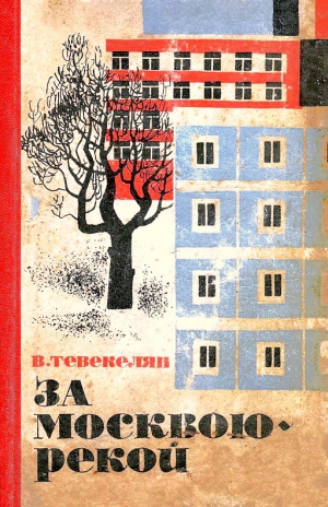 Тевекелян Варткес - За Москвою-рекой. Книга 1