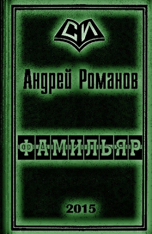Романов Андрей - Фамильяр 1-2