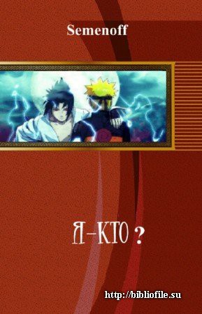 Semenoff, Kerr Riggert - Вжиться и выжить[СИ]