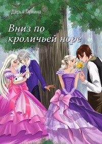 Лунина Дарья - Вниз по кроличьей норе[СИ]