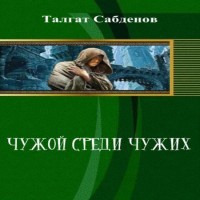 Сабденов Талгат - Чужой среди чужих