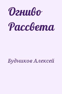 Будников Алексей - Огниво Рассвета