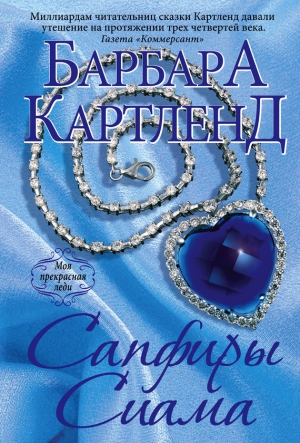 Картленд Барбара - Сапфиры Сиама