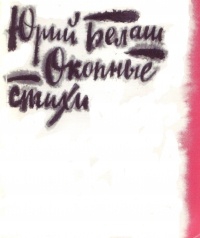 Белаш Юрий - Окопные стихи