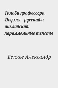 Беляев Александр - Голова профессора Доуэля - русский и английский параллельные тексты