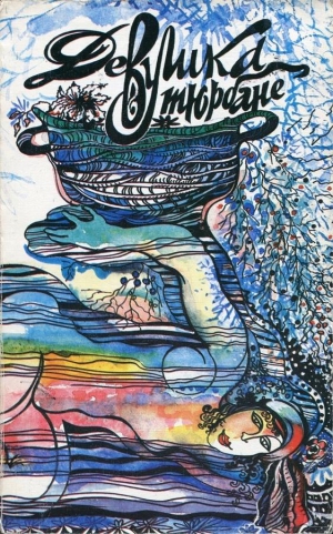 Бенни Стефано, Конте Джузеппе, Мораццони Марта, Табукки Антонио, Челати Джанни - Девушка в тюрбане