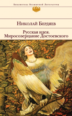 Бердяев Николай - Русская идея. Миросозерцание Достоевского (сборник)