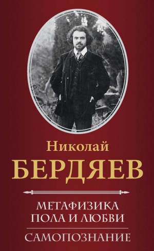 Бердяев Николай - Метафизика пола и любви. Самопознание (сборник)