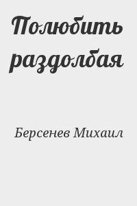 Полюбить раздолбая