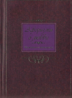 Коллектив авторов, Барсов Сергей - Афоризмы о любви. Мужчина и женщина