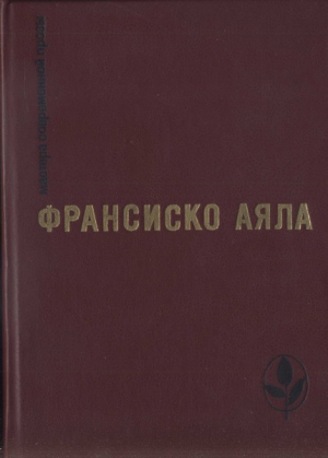 Аяла Франсиско - Избранное