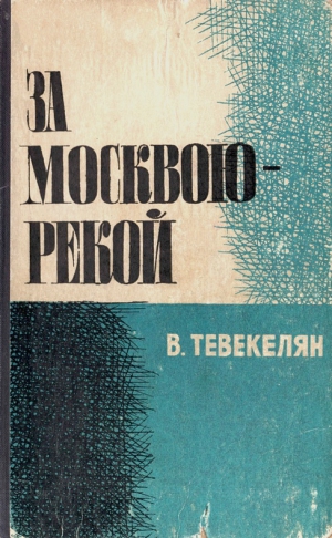 Тевекелян Варткес - За Москвою-рекой. Книга 2