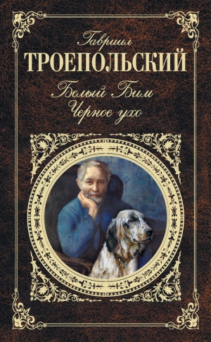 Троепольский Гавриил - Белый Бим Черное ухо (сборник)