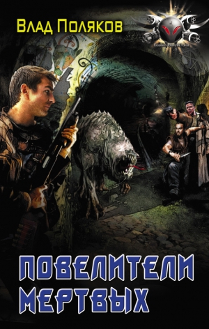 Поляков Влад - Повелители мертвых: магия перекрестков