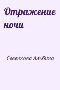Отражение ночи