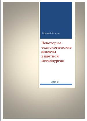 Мулява Григорий, Мулява Григорий - Книга № 1722 – Некоторые технологические аспекты в цветной металлургии