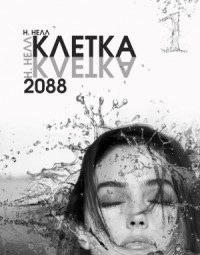 КЛЕТКА