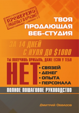 Обвадов Дмитрий - Твоя продающая веб-студия за 14 дней